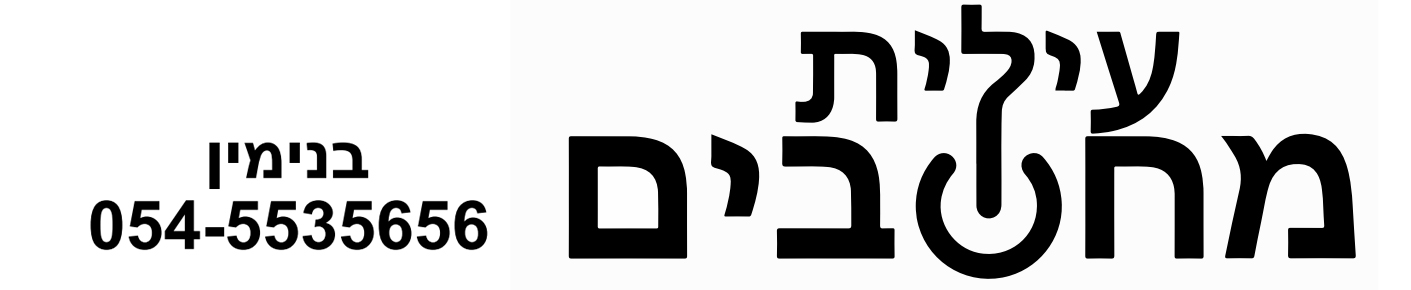 עילית מחשבים